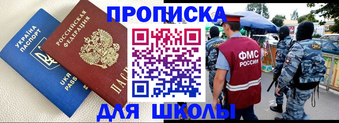 прописка для школы в Петров Вале